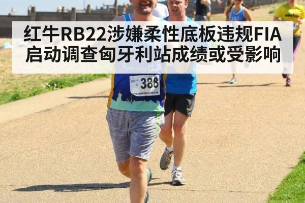 红牛RB22涉嫌柔性底板违规FIA启动调查匈牙利站成绩或受影响