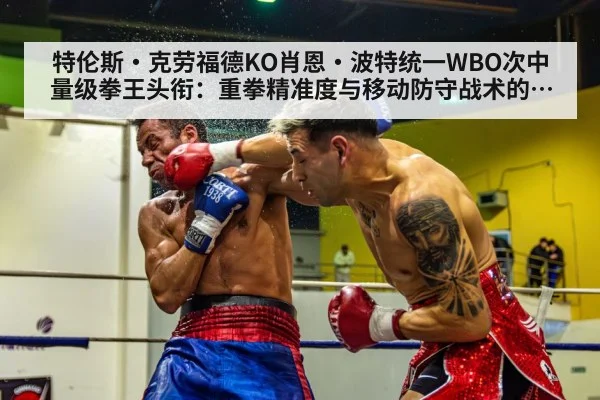 特伦斯·克劳福德KO肖恩·波特统一WBO次中量级拳王头衔：重拳精准度与移动防守战术的深度技术分析