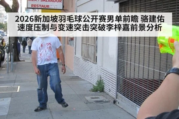 2026新加坡羽毛球公开赛男单前瞻 骆建佑速度压制与变速突击突破李梓嘉前景分析