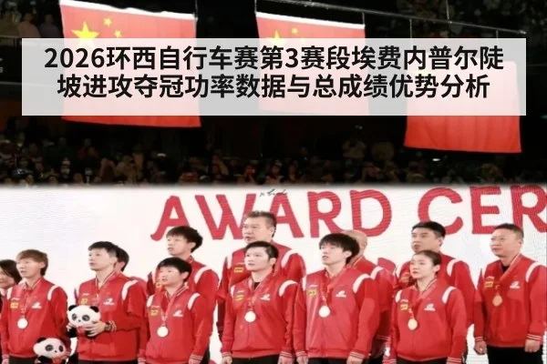 2026环西自行车赛第3赛段埃费内普尔陡坡进攻夺冠功率数据与总成绩优势分析