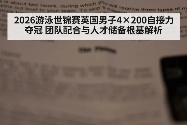 2026游泳世锦赛英国男子4×200自接力夺冠 团队配合与人才储备根基解析