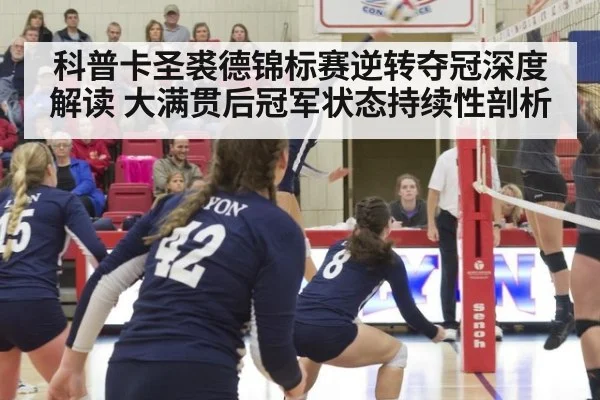 科普卡圣裘德锦标赛逆转夺冠深度解读 大满贯后冠军状态持续性剖析
