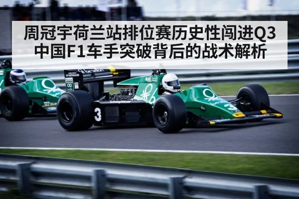 周冠宇荷兰站排位赛历史性闯进Q3 中国F1车手突破背后的战术解析