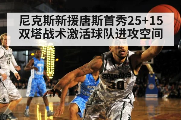 尼克斯新援唐斯首秀25+15 双塔战术激活球队进攻空间