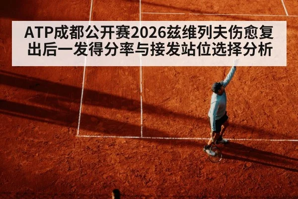 ATP成都公开赛2026兹维列夫伤愈复出后一发得分率与接发站位选择分析
