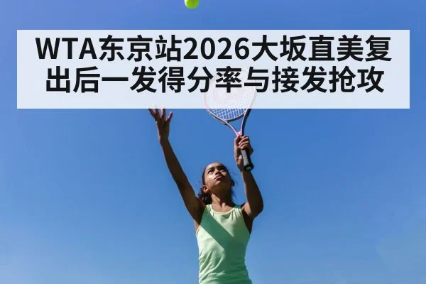 WTA东京站2026大坂直美复出后一发得分率与接发抢攻