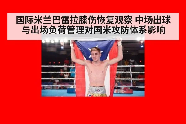 国际米兰巴雷拉膝伤恢复观察 中场出球与出场负荷管理对国米攻防体系影响