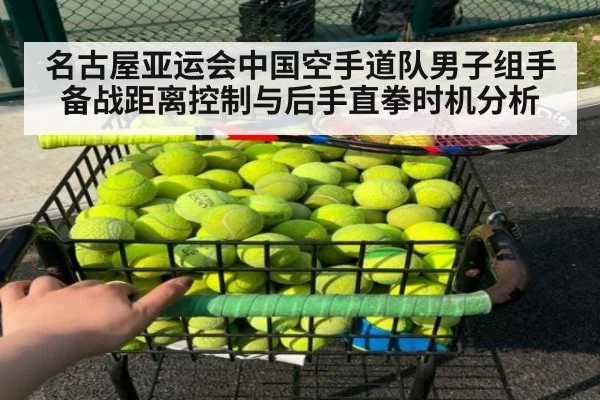 名古屋亚运会中国空手道队男子组手备战距离控制与后手直拳时机分析