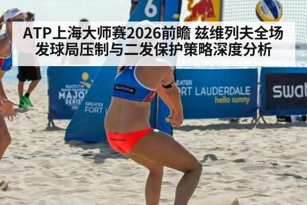 ATP上海大师赛2026前瞻 兹维列夫全场发球局压制与二发保护策略深度分析