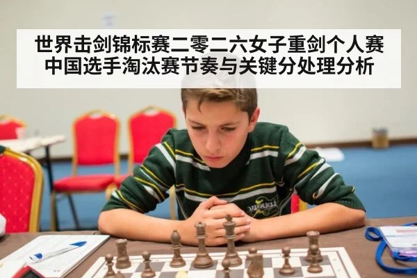 世界击剑锦标赛二零二六女子重剑个人赛中国选手淘汰赛节奏与关键分处理分析