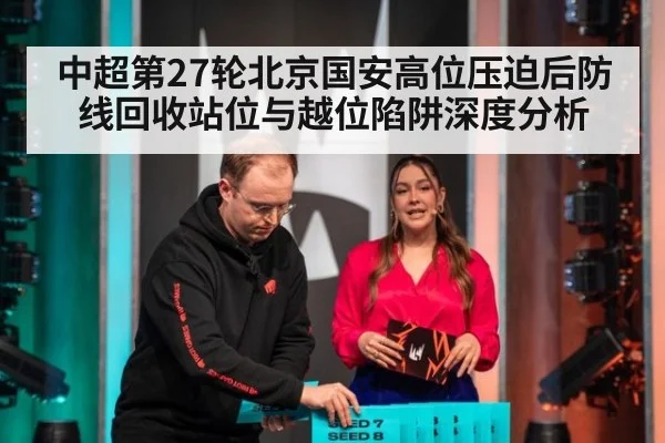 中超第27轮北京国安高位压迫后防线回收站位与越位陷阱深度分析