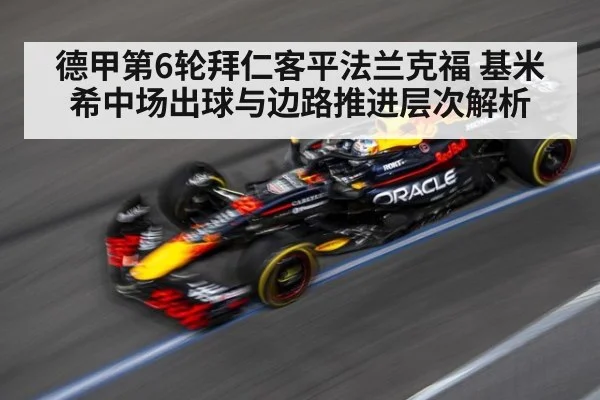 德甲第6轮拜仁客平法兰克福 基米希中场出球与边路推进层次解析