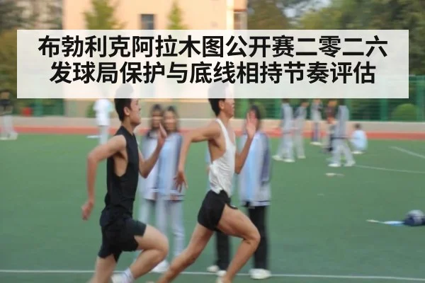 布勃利克阿拉木图公开赛二零二六 发球局保护与底线相持节奏评估