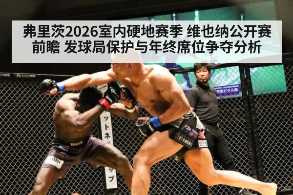 弗里茨2026室内硬地赛季 维也纳公开赛前瞻 发球局保护与年终席位争夺分析
