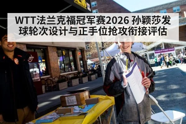WTT法兰克福冠军赛2026 孙颖莎发球轮次设计与正手位抢攻衔接评估