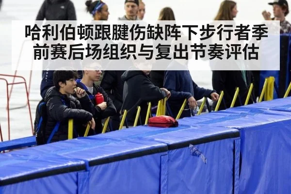 哈利伯顿跟腱伤缺阵下步行者季前赛后场组织与复出节奏评估