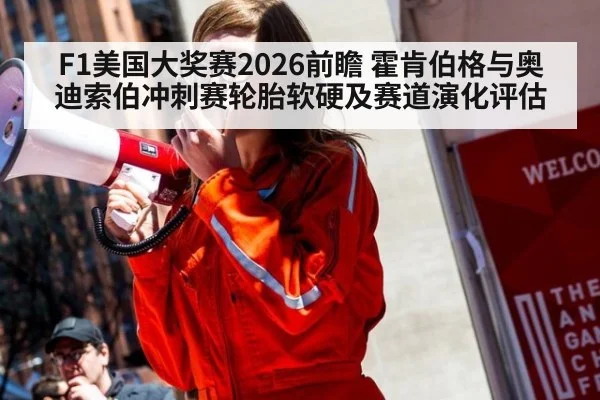 F1美国大奖赛2026前瞻 霍肯伯格与奥迪索伯冲刺赛轮胎软硬及赛道演化评估
