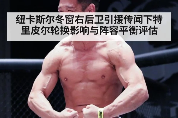 纽卡斯尔冬窗右后卫引援传闻下特里皮尔轮换影响与阵容平衡评估