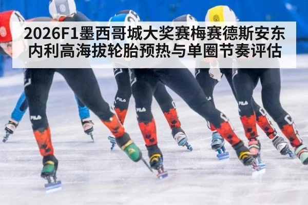 2026F1墨西哥城大奖赛梅赛德斯安东内利高海拔轮胎预热与单圈节奏评估