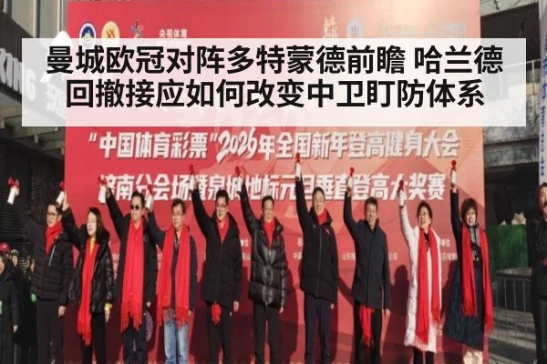 曼城欧冠对阵多特蒙德前瞻 哈兰德回撤接应如何改变中卫盯防体系